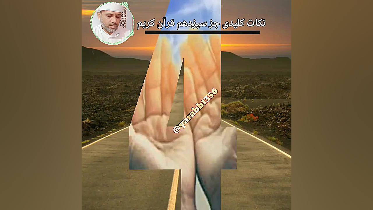 نکات کلیدی جز سیزدهم قرآن کریم...