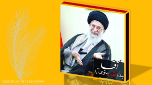کلیپ زیبا اط رهبر عزیزمان