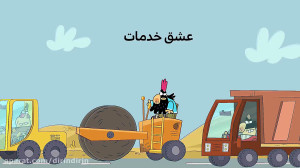 دیرین دیرین  عشق خدمات