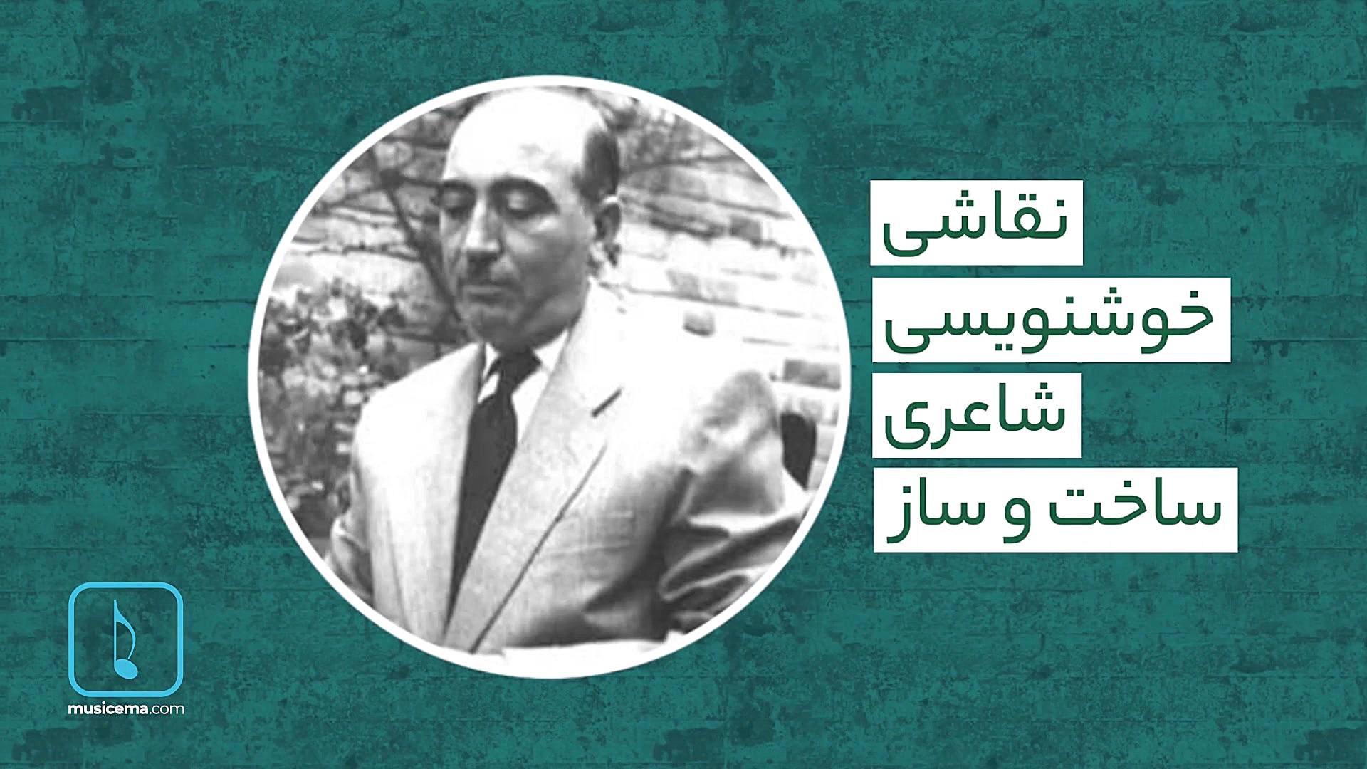 روایتی متفاوت از زندگی و آثار...