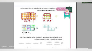 فیلم آموزش کتاب ریاضی سوم ابتد...