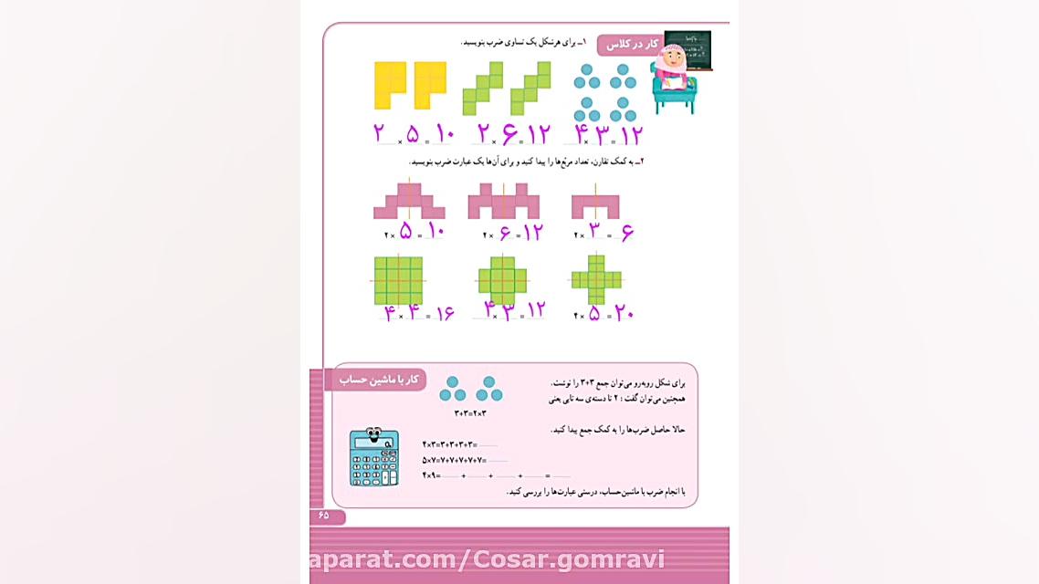 ریاضی سوم ابتدایی صفحه 6۵