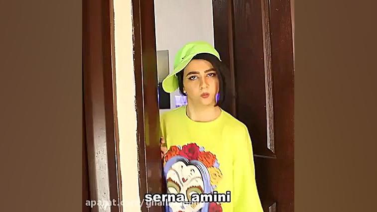 سرنا امینی طنز سرنا امینی خنده...