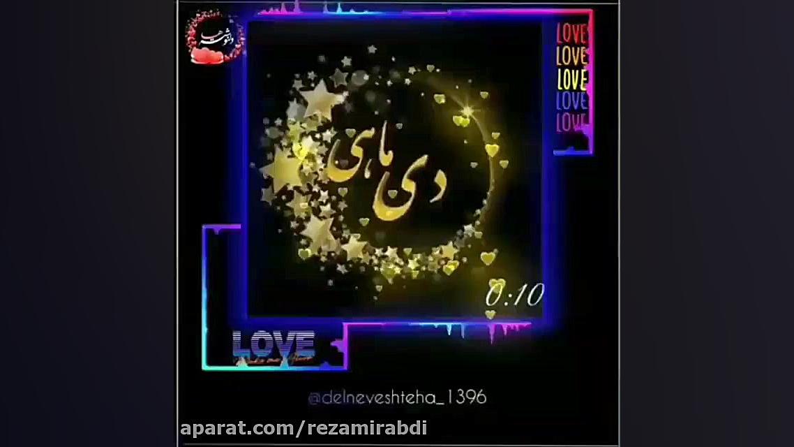 دی ماهی جان تولدت مبارک آهنگ د...