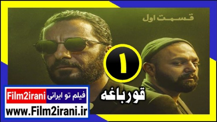 سریال قورباغه قسمت 1 اول | فیل...