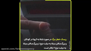 سرخط فارس| خطر کرونا برای دیاب...