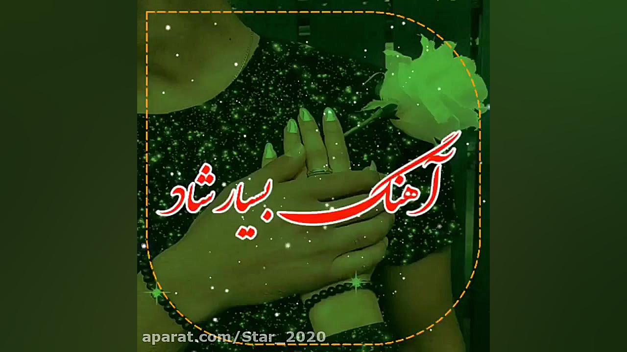 آهنگ بسیار شاد  موسیقی بندری ش...