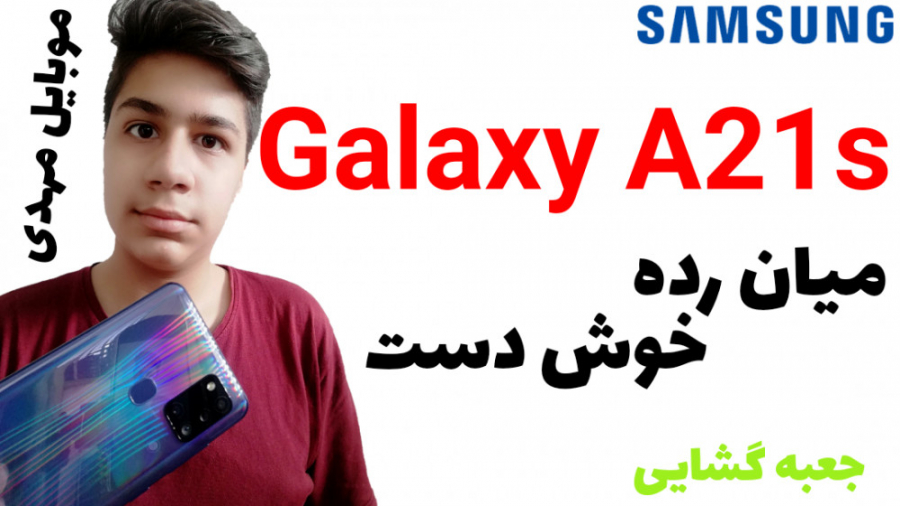 آنباکس موبایل سامسونگ A21s در...