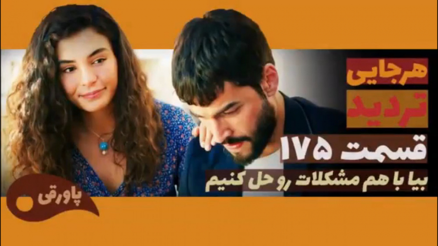 سریال تردید قسمت ۱۷۵