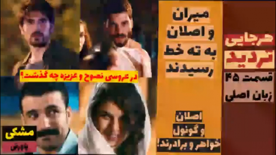 سریال تردید : قسمت ۴۶ زبان اصل...