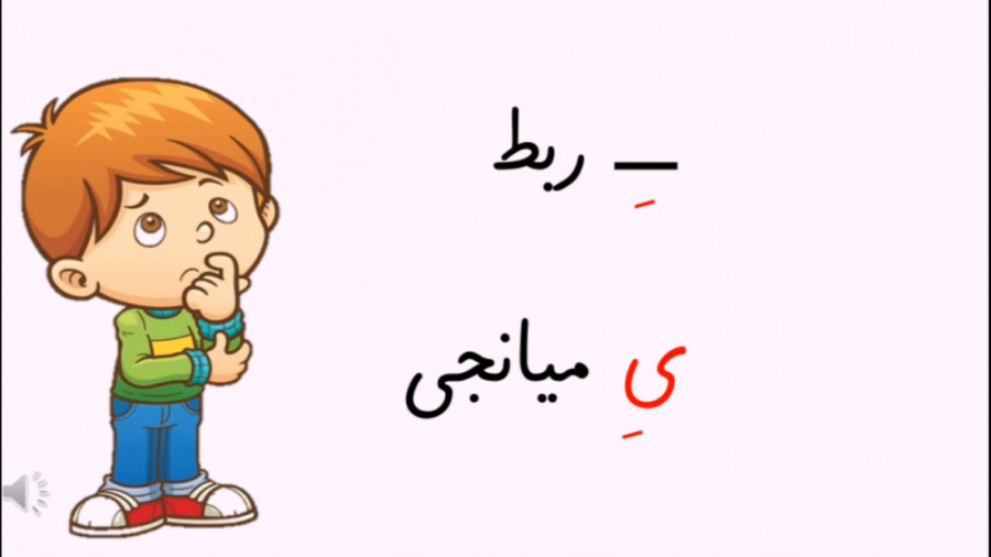 آموزش اِ ربط و یِ میانجی. فارس...