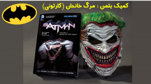 کمیک بتمن : مرگ خاندان (کارتون...