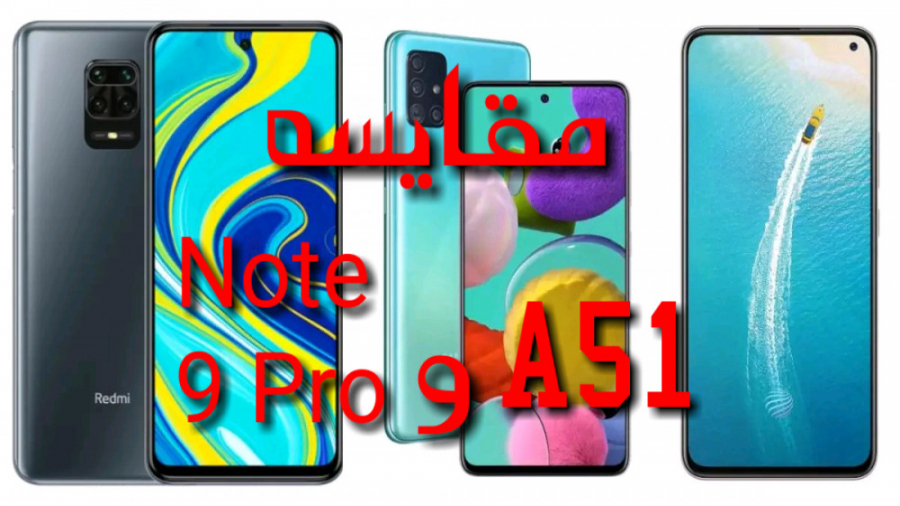 مقایسه A51 و Note 9 Pro