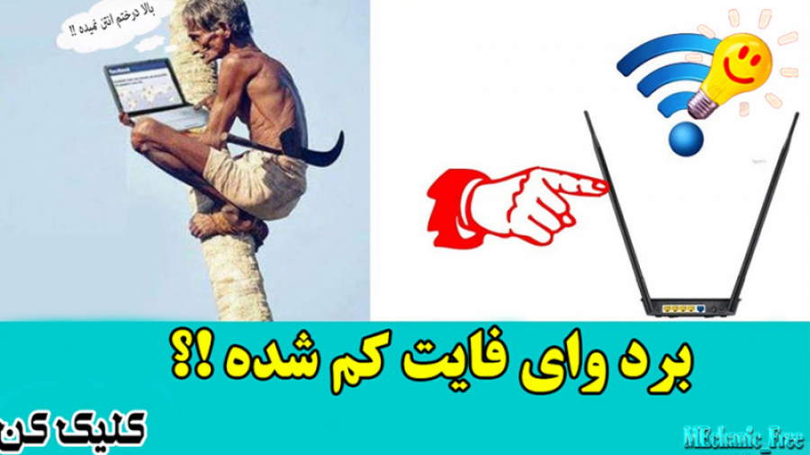 علت کم شدن برد وای فای مودم و...