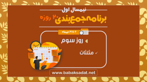 درسنامه  روز سوم برنامه جمع بن...
