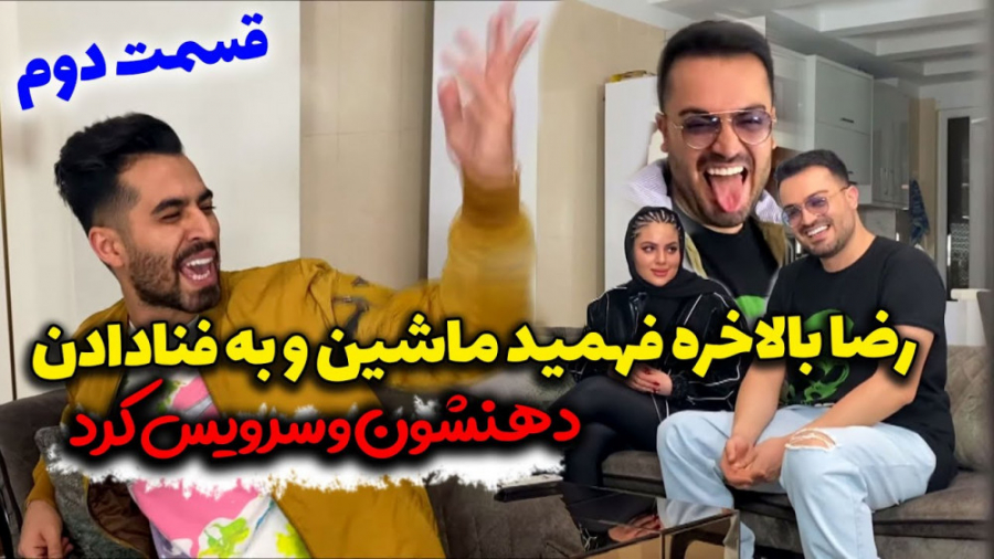 ری اکشنه رضا وقتی دید ماشین و...