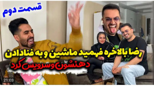 دوربین مخفی جدید فارسی فرندز...