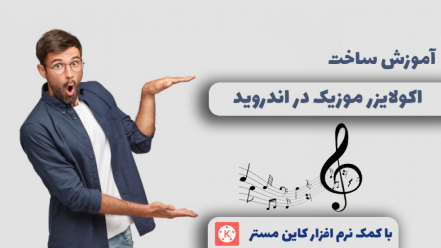 آموزش ساخت اکولایزر موزیک l کا...