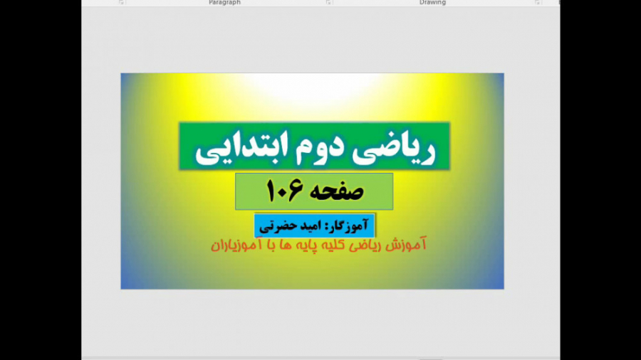 آموزش صفحه 106 ریاضی دوم ابتدا...