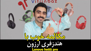 بررسی تخصصی Lenovo HE05X