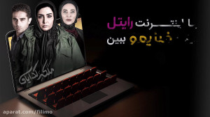 با اینترنت رایتال رایگان فیلیم...