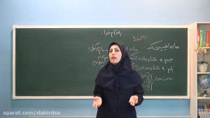 آموزش علوم پنجم دبستان "م...
