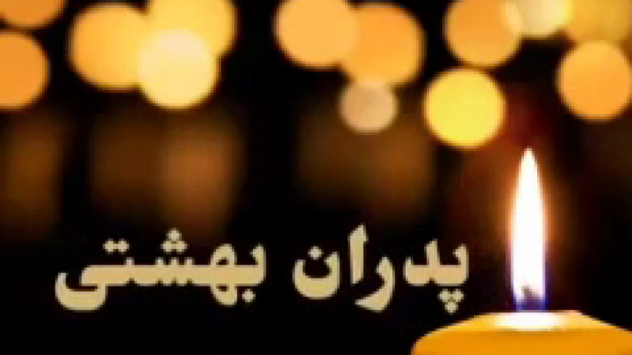 کلیپ فاتحه برای پدر پنجشنبه فا...