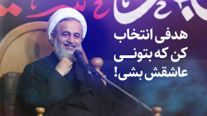 هدفی انتخاب کن که بتونی عاشقش...