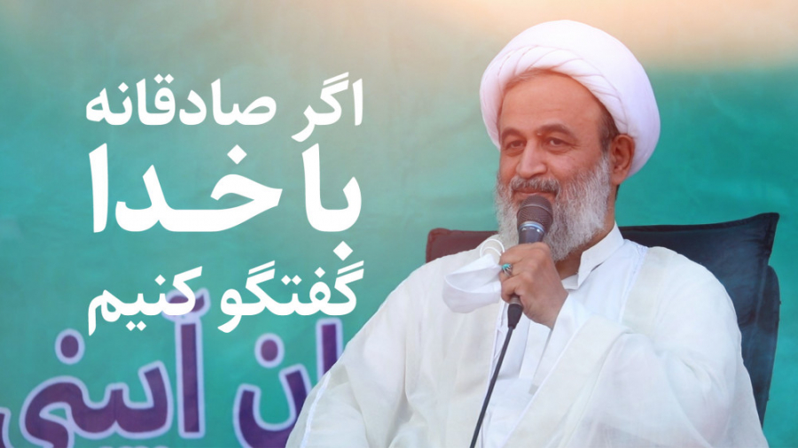 اگر صادقانه با خدا گفتگو کنیم...