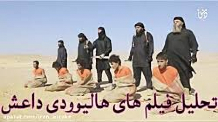 تحلیل فیلم های هالیوودی داعش...