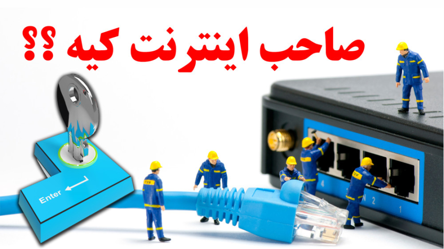 صاحب اینترنت کیه ؟؟ کلید قطع و...