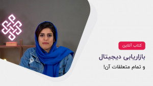 آموزش دیجیتال مارکتینگ و متعلق...