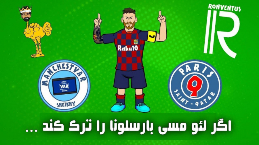 کارتون طنز وقتی لئو مسی بارسلو...