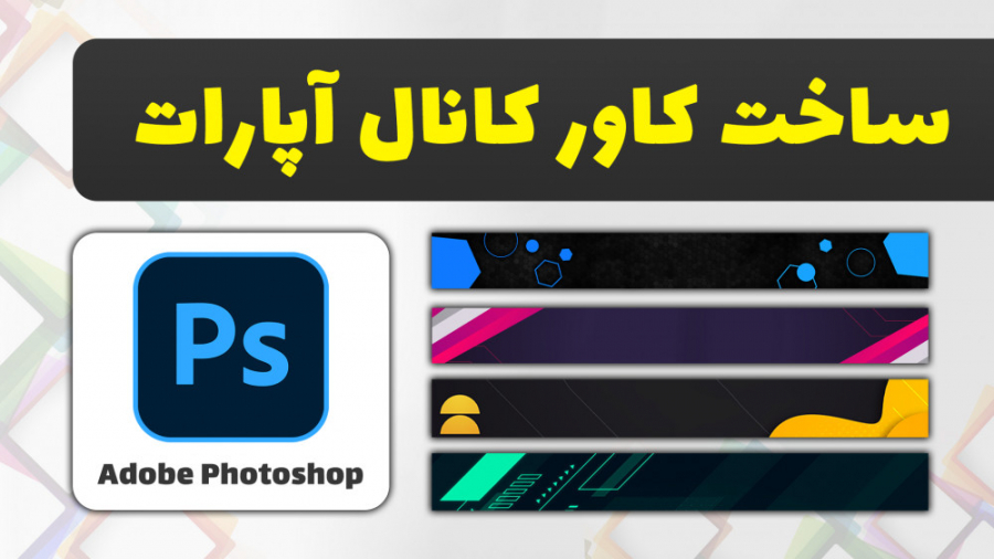 آموزش ساخت کاور کانال آپارات ب...