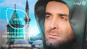 سینا سرلک  فاتحه خوان من تویی