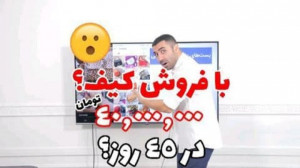 فروش کیف زنونه و درآمد 40 میلی...