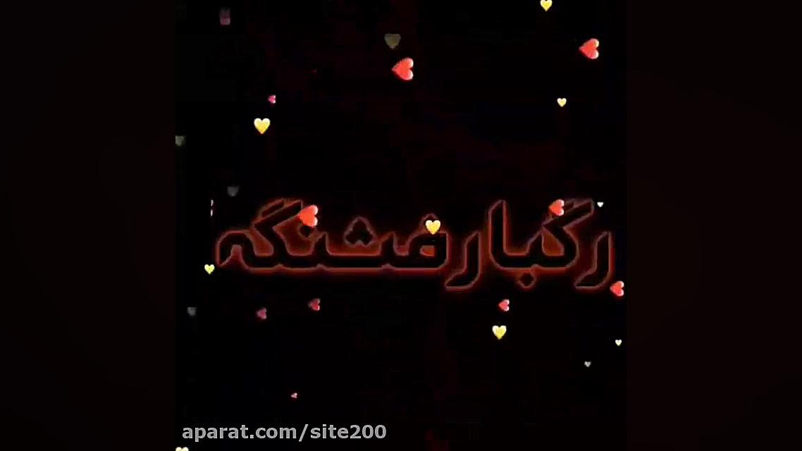 آهنگ شمالی  آهنگ محلی  آهنگ ما...