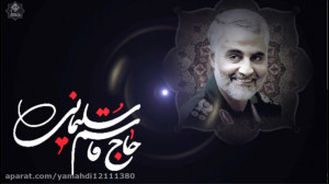 فتو کلیپ حاج قاسم سلیمانی