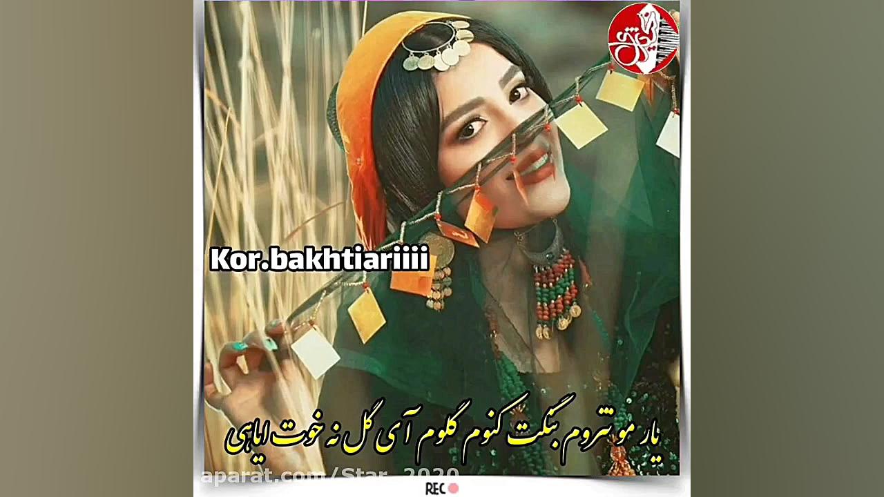 کلیپ لری  آهنگ بختیاری  یار بل...