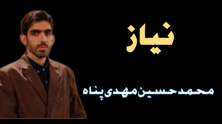 نماهنگ زیبای "نیاز"...