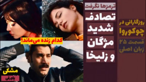 سریال روزگارانی در چوکوروا : ق...