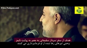 نماهنگ عربی حاج قاسم