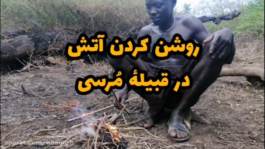 روشن کردن آتش در قبیله مرسی در...