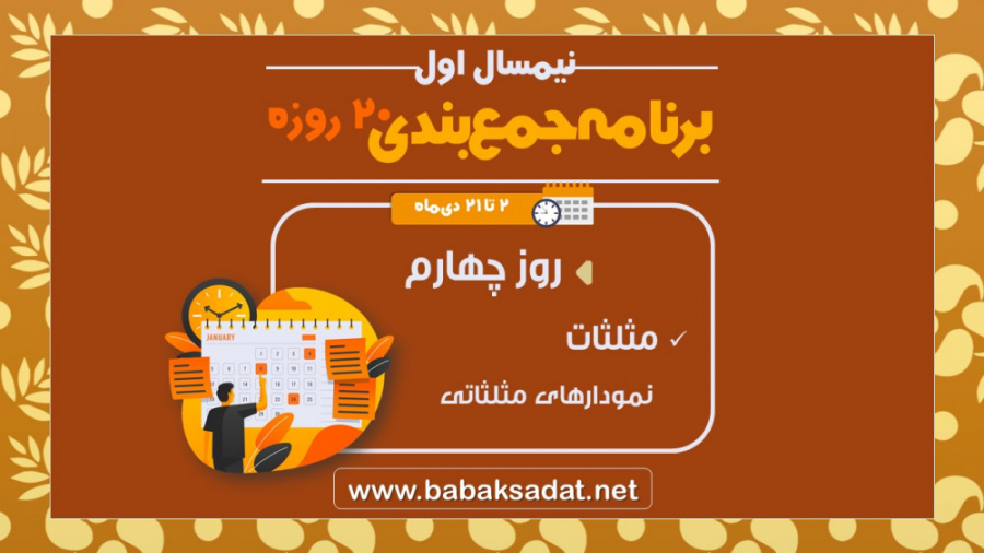 درسنامه  روز چهارم برنامه جمع...