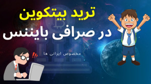 آموزش خرید و فروش ارز دیجیتال...