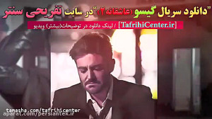 سریال گیسو قسمت 1 اول auto