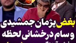 بغص پژمان جمشیدی و سام درخشان...
