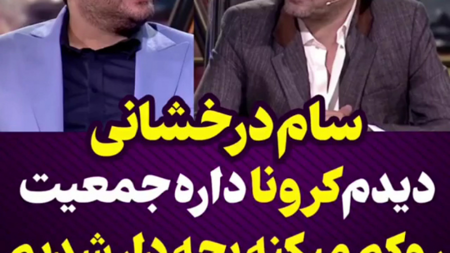 توضیحات سام درخشانی در مورد پد...
