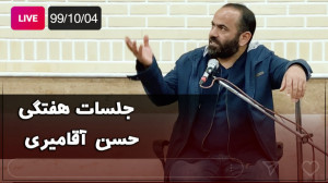 Hasan Aghamiri  Live | حسن آقا...