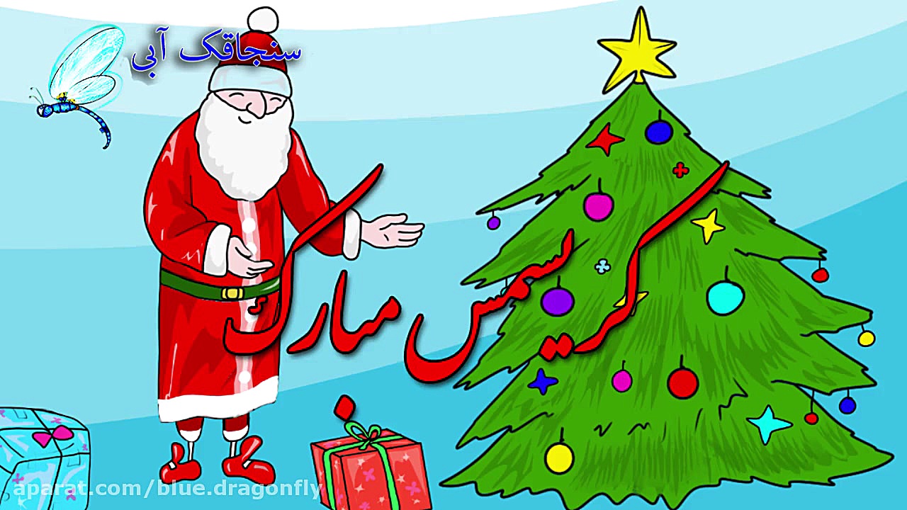 کلیپ تبریک سال نو  آهنگ کریسمس...